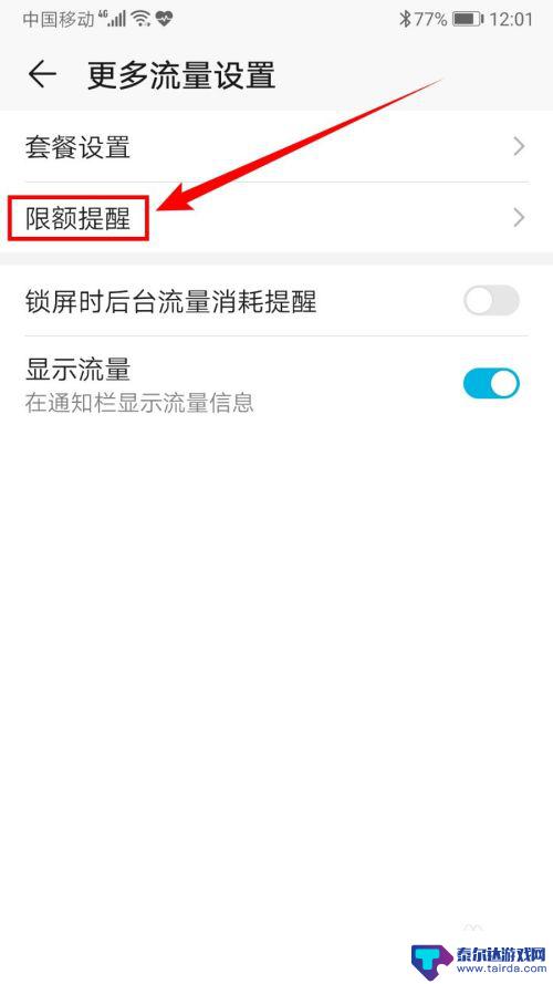 手机流量怎么限时 手机流量限制设置教程