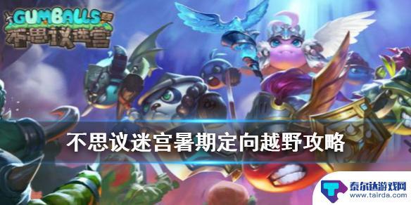 拉罐大作战如何卡厚血 不思议迷宫暑期越野活动任务攻略