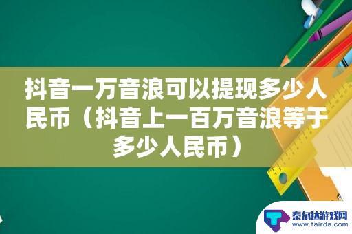 抖音5万音浪是多少人民币(5万抖音币多少人民币)