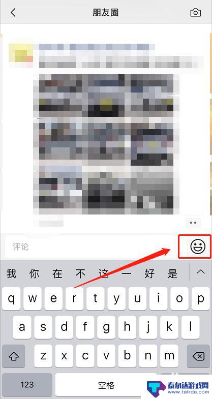 苹果手机怎么发表情包 如何在苹果手机微信朋友圈发表情包评论