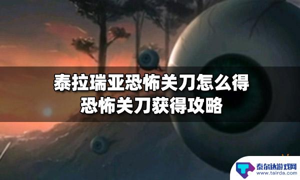 恐怖关刀泰拉瑞亚 泰拉瑞亚恐怖关刀如何获得