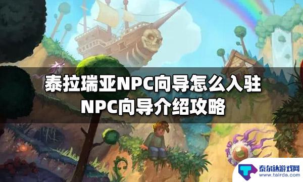 泰拉瑞亚pc怎么询问向导 泰拉瑞亚向导NPC介绍攻略