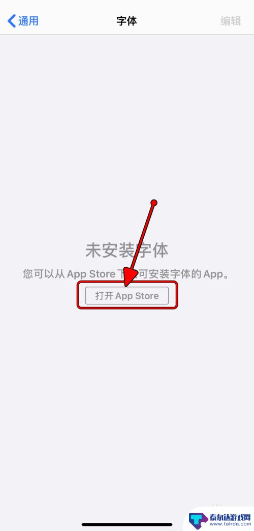 苹果手机怎么加入字体 Apple iPhone如何下载字体