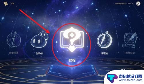 原神哪里看知识 如何在原神中打开战斗知识