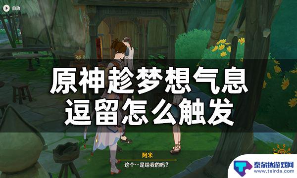 原神怎么收集须弥蔷薇的种子 原神趁梦想气息逗留收集须弥蔷薇种子攻略