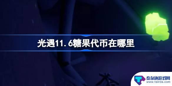 11月6号光遇 光遇11月6日万圣节代币获取攻略