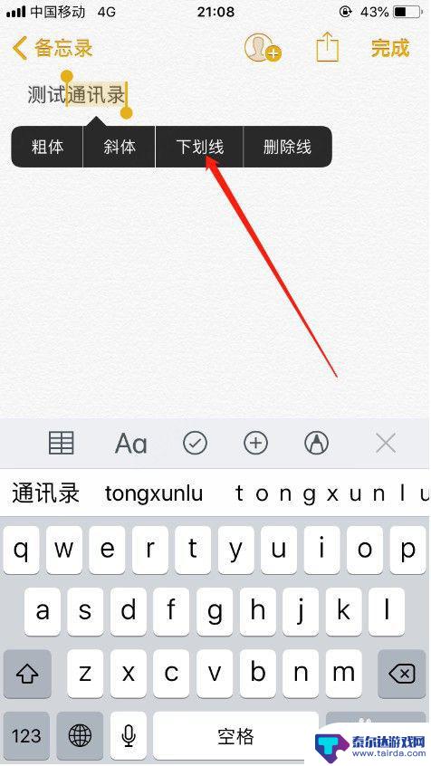 苹果手机字体划线怎么设置 苹果手机备忘录中文字如何设置下划线