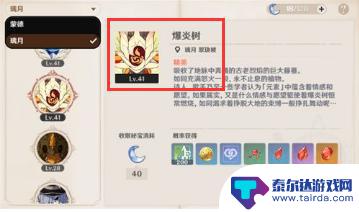 原神炎爆树怎么升级 原神爆炎树如何升级到40级