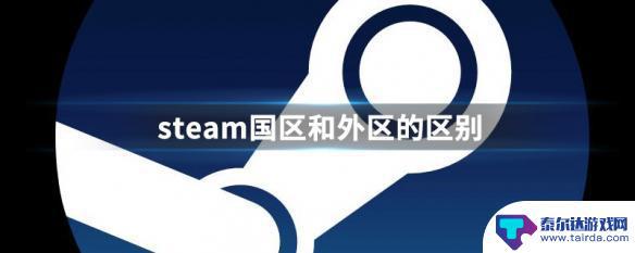 steam区服有什么区别 steam国区和外区的地区限制