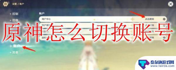 ps4端原神如何改变账号 原神切换账号教程