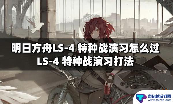 明日方舟ls杠四怎么过 明日方舟LS-4特种战演习怎么过关