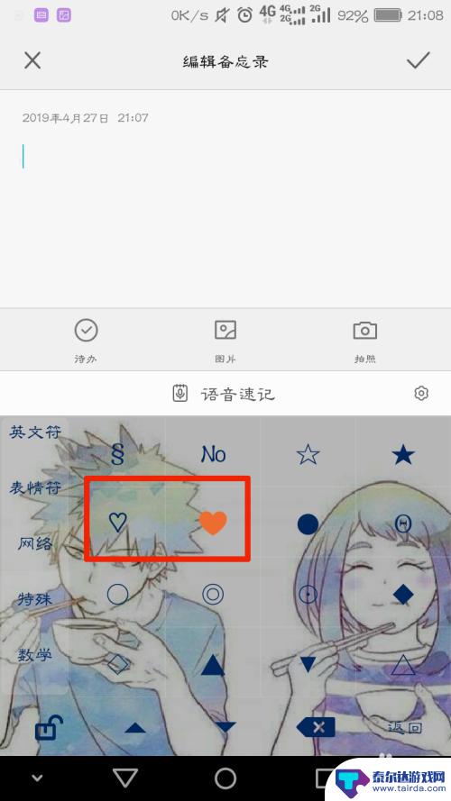 手机上怎么画出爱心 手机上怎么输入爱心符号