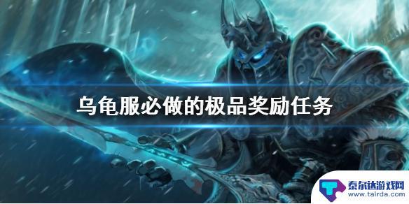 魔兽世界乌龟服项链升级任务 《魔兽世界》乌龟服必做任务奖励推荐