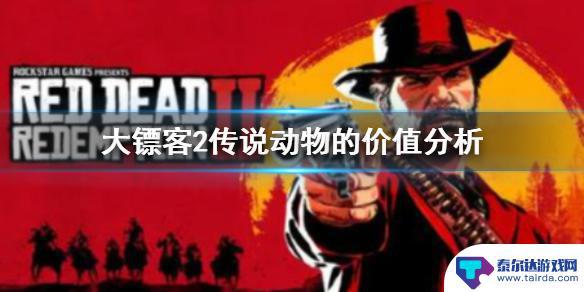 荒野大镖客2 传奇 效果 传说动物有什么价值