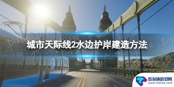 都市天际线2护岸 《城市天际线2》水边护岸建造教程