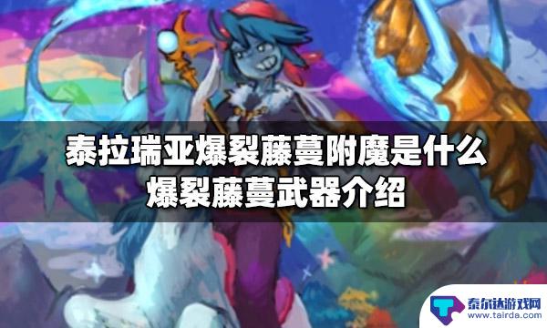 泰拉瑞亚法师爆裂藤蔓 泰拉瑞亚爆裂藤蔓附魔效果