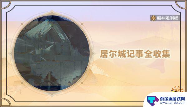 原神居尔城往事怎么收集 原神居尔城记事石碑全收集攻略