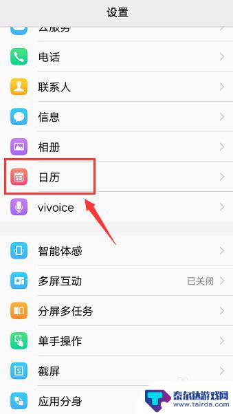 vivo手机日历显示设置 vivo手机如何设置日历提醒方式