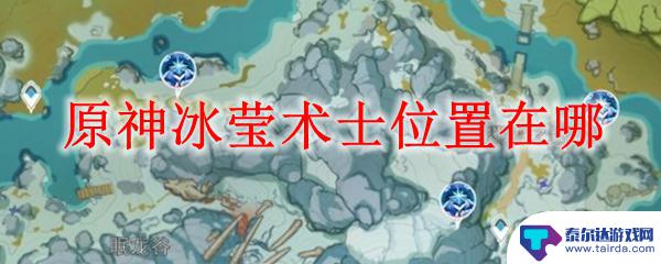 原神冰萤术士刷新时间 原神冰莹术士强化材料在哪里获取