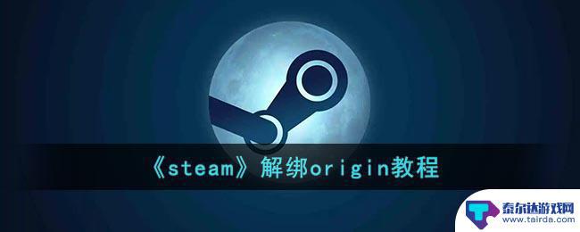 ea怎么解除绑定steam账号 《steam》如何解绑origin账号