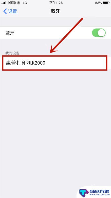 苹果手机和打印机怎么连接使用教程 苹果手机连接打印机步骤