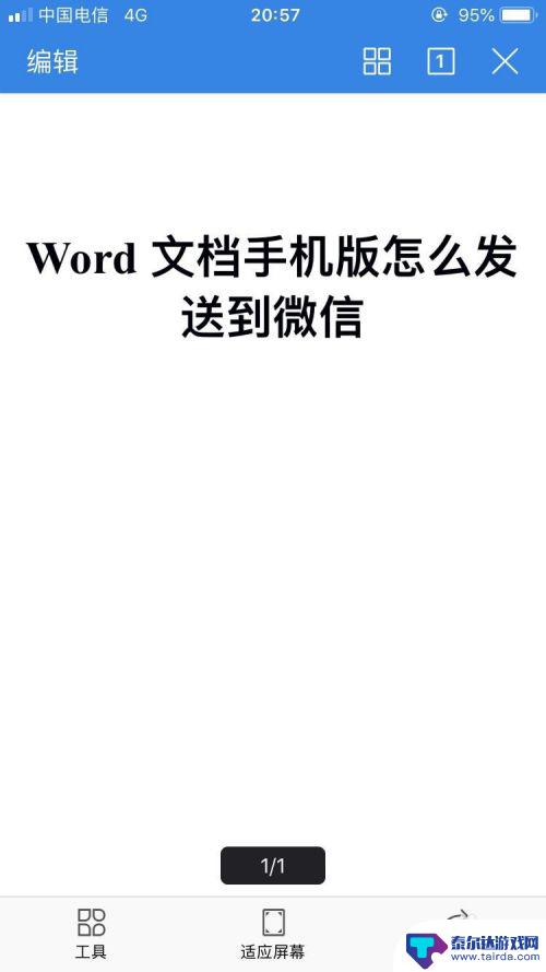 手机怎么发word文档到微信 Word文档手机版怎么传到微信