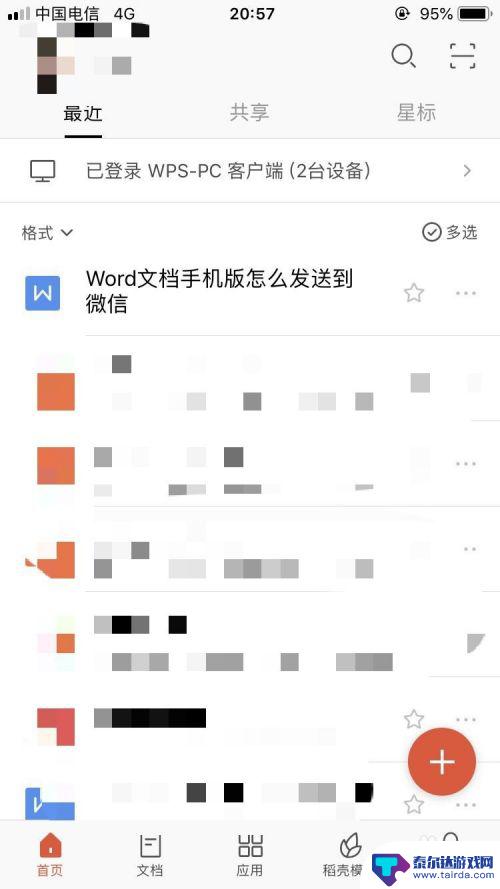 手机怎么发word文档到微信 Word文档手机版怎么传到微信