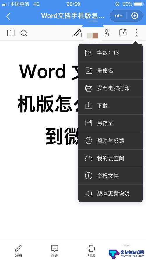 手机怎么发word文档到微信 Word文档手机版怎么传到微信