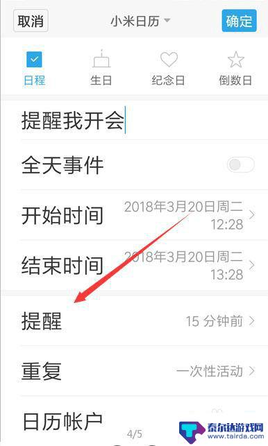 小米手机提醒事项怎么设置 小米手机备忘事件提醒到时间提醒