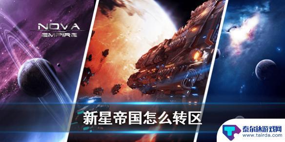 新星帝国如何打开地图 新星帝国转区攻略