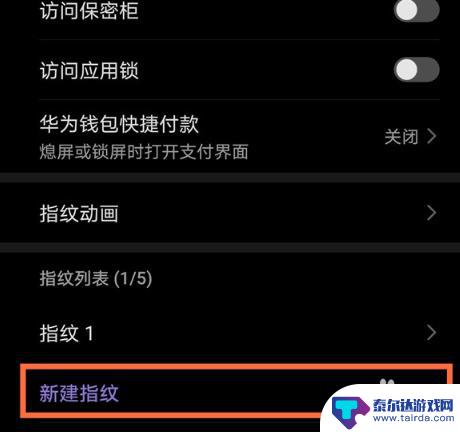 手机开机指纹怎么设置华为 华为手机指纹开机功能设置方法