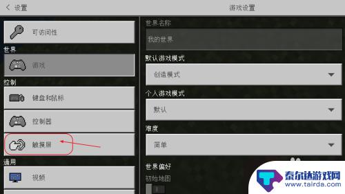 我的世界如何切换移动方式手游 我的世界手机版怎么打开摇杆模式