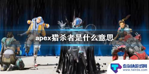 apex英雄猎杀是什么意思 《apex》猎杀者背景故事