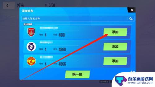 球场风云怎么加好友 球场风云添加好友攻略