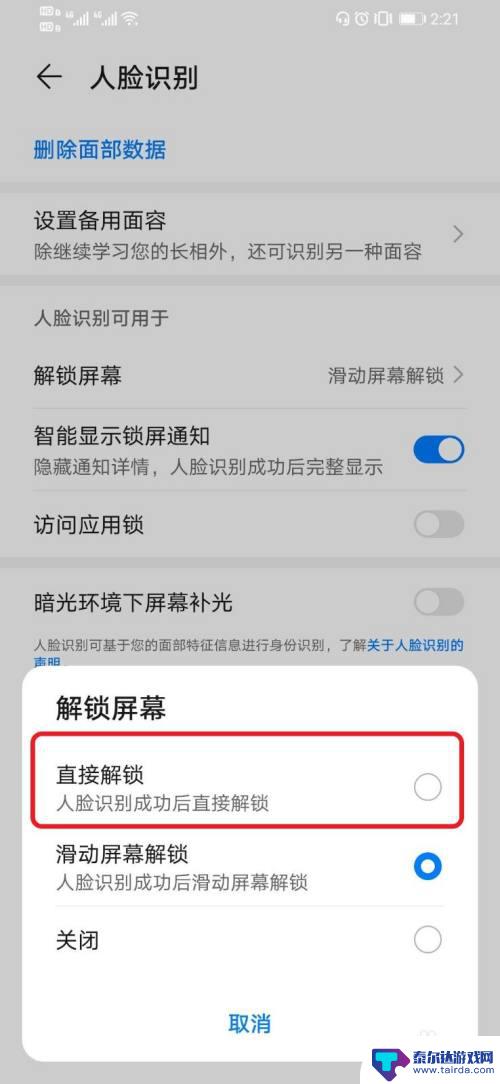 手机怎么解除人脸识别 华为手机设置人脸识别后无需滑动解锁