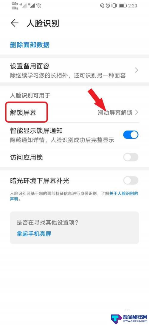 手机怎么解除人脸识别 华为手机设置人脸识别后无需滑动解锁