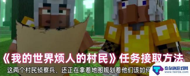 烦人的村民大冒险怎么接任务 《我的世界烦人的村民》任务攻略