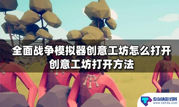 全面战争模拟器怎么进入创意工坊 创意工坊打开方法全面战争模拟器