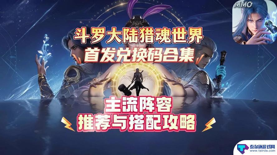 氪金玩家必备！斗罗大陆猎魂世界超实用阵容推荐