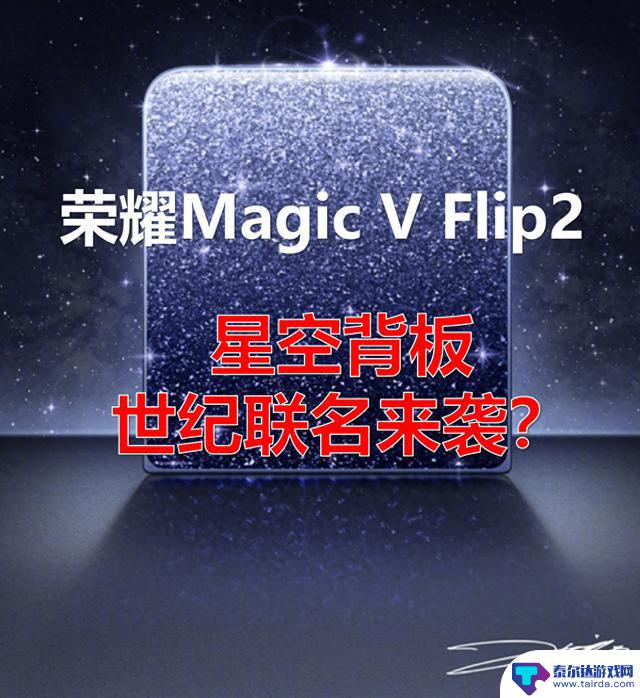 荣耀Magic V Flip2正式发布！周仰杰联名款背板曝光，手机也能与高定品牌媲美？