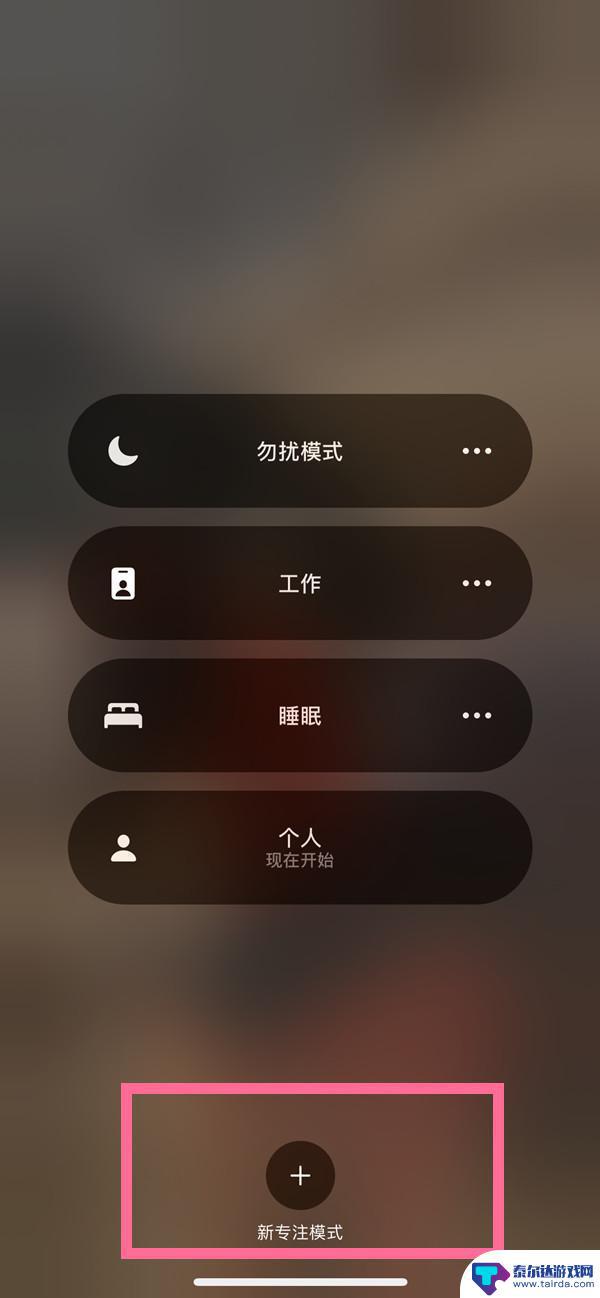 苹果手机的游戏模式怎么设置 iPhone13游戏模式如何设置