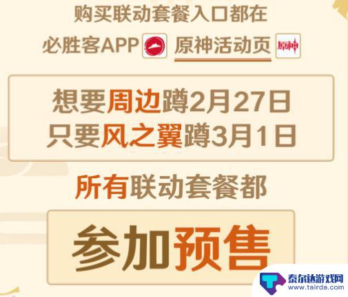 原神必胜客联动预约时间 原神必胜客联动时间2023何时开始