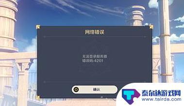 原神提示网络错误 原神网络异常怎么解决手机版