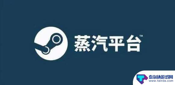 蒸汽平台能登录什么账号 蒸汽平台和Steam账号是否可以互通