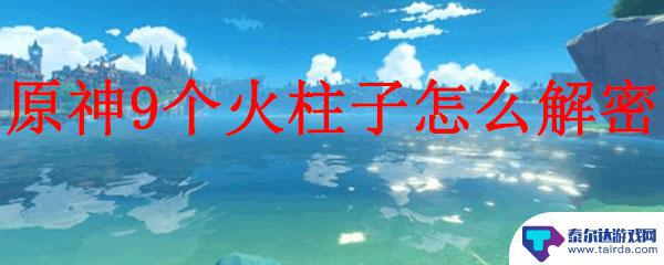 原神 9火柱 原神9个火柱子解密攻略