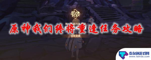 原神倒立的宝箱 原神我们终将重逢任务攻略怎么做