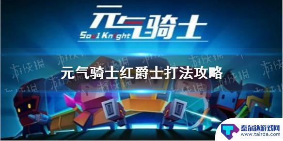 原神红色骑士怎么打法攻击 《元气骑士》红爵士打法攻略