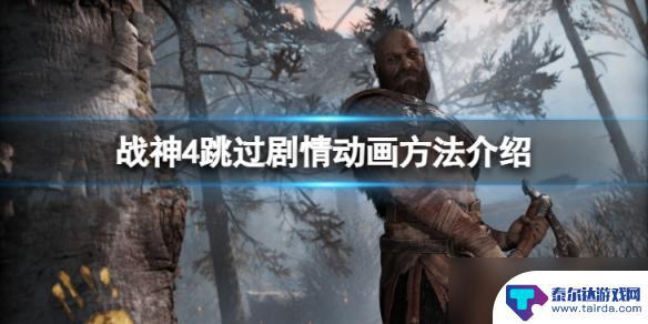 战神4steam跳过剧情 《战神4》跳过剧情动画方法