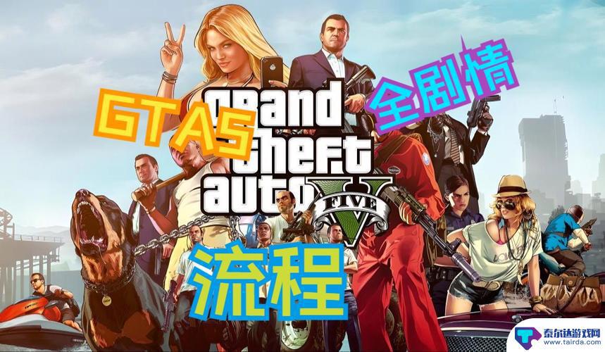 gta5剧情开头 gta5剧情是怎么开始的