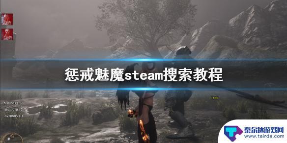 steam 搜索不到 《惩戒魅魔》steam搜索教程